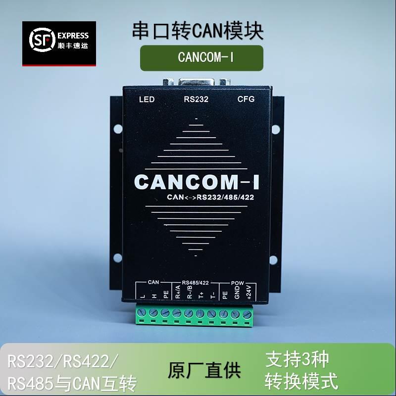 工业级RS232/RS485/RS422 串口转CAN 透明传输 隔离CAN CANCOM
