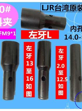 原装20#冠通自动送料机料夹 XT320左牙料夹 M9*1 内孔14.0-26