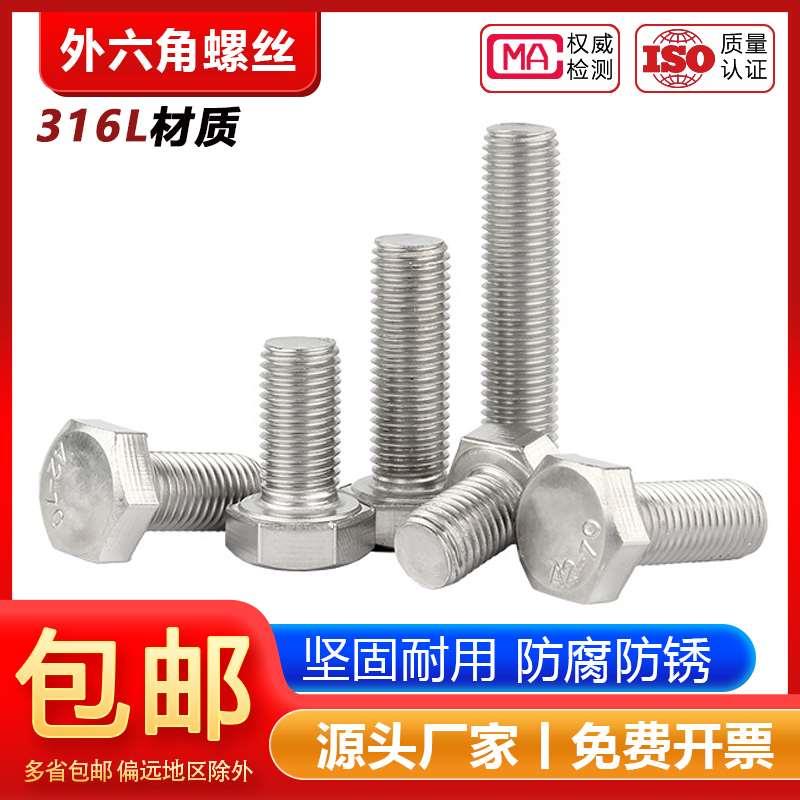 316L不锈钢A4-70外六角螺栓加长螺丝钉大全M6M8M10M12M14M16-M24