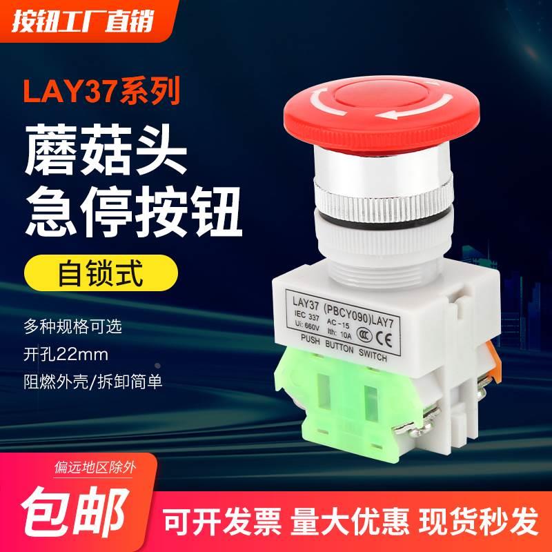 急停开关按钮LAY37-11ZS蘑菇头自锁应急开关电梯停止Y090开孔22mm