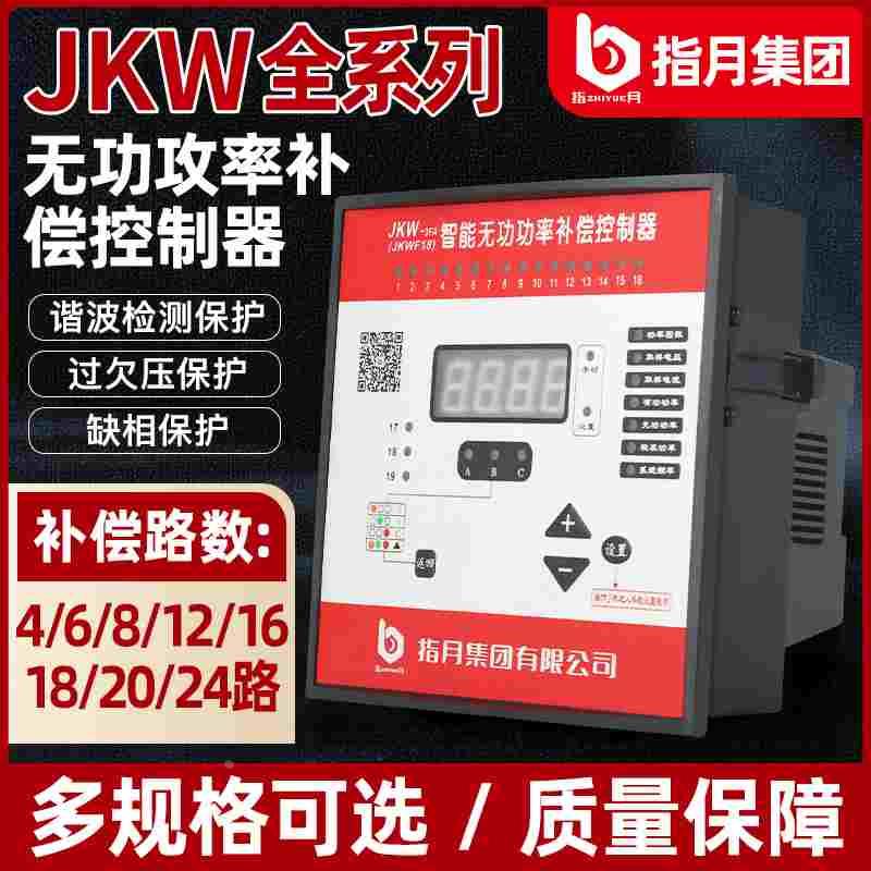 指月智能无功补偿控制器JKW-2SC原型号JKL5CF380v/3SC12回路