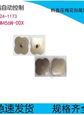 YMH CL24MM-72MM料盘压梅花扣尾巴螺丝KW1-M456N-00X AS-A24-1173