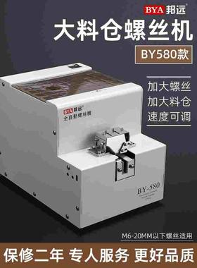 邦远BY580大料仓螺丝机 手持式加大螺丝M6排列机转盘式打螺丝机