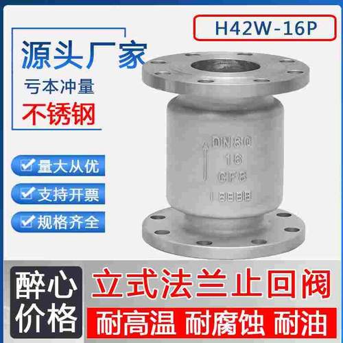 304不锈钢立式止回阀H42W-16P法直立兰单向逆止阀门 DN50 100 200