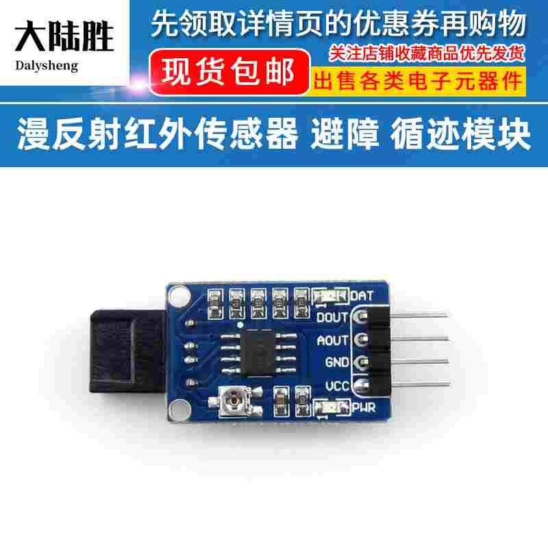 漫反射红外传感器 避障传感器 避障 循迹模块 兼容Arduino,节庆用品/礼品,拉花,淘宝优惠券,粉丝福利购,淘宝优惠卷