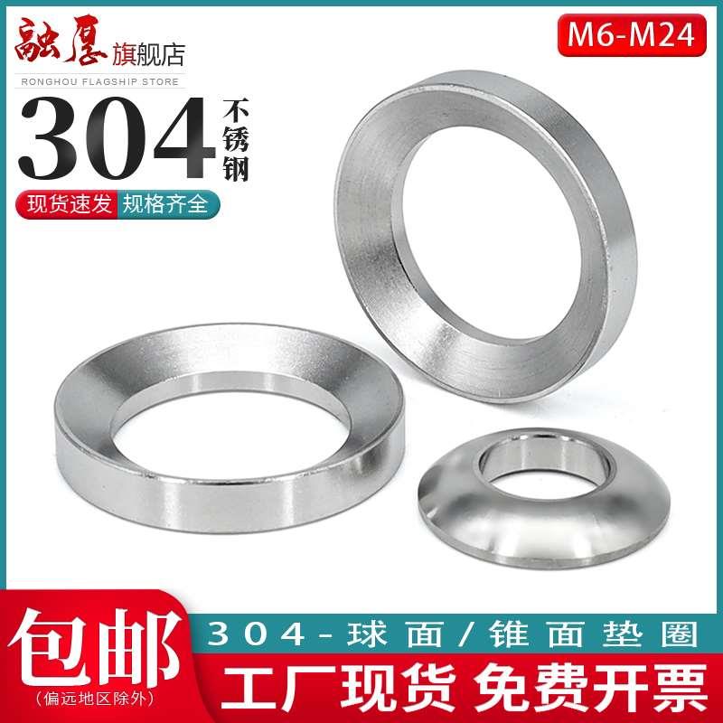 304不锈钢GB849球面垫片GB850锥面垫圈凹凸垫片M6M8M10M12M16M20