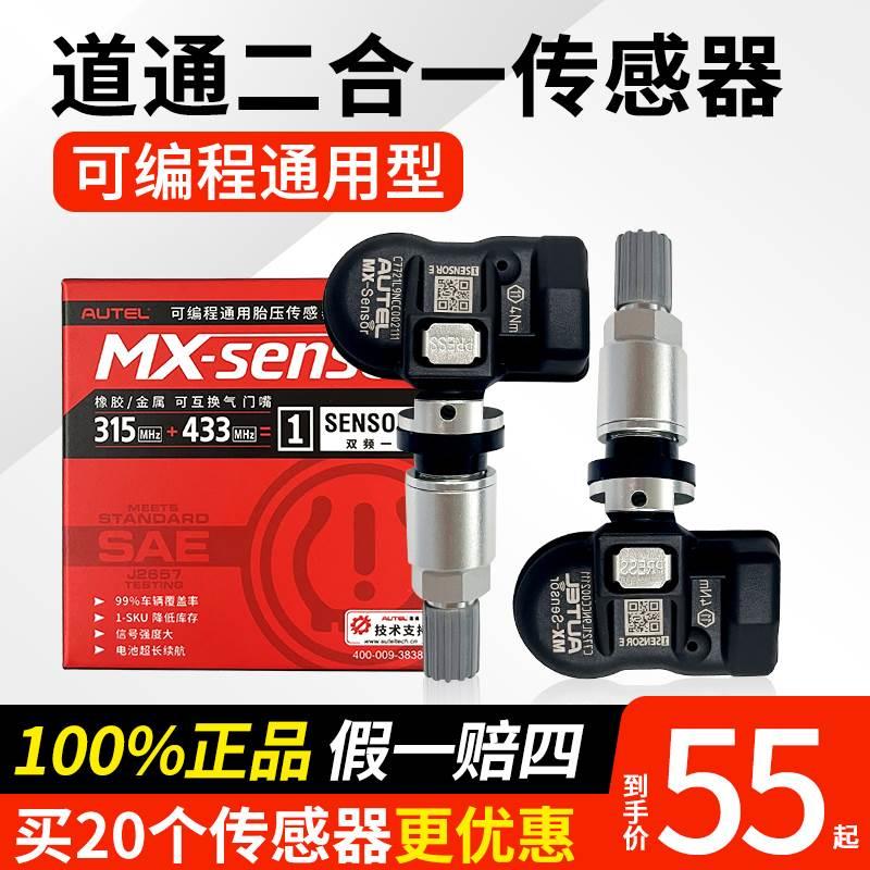 道通胎压传感器433/315MHZ通用编程汽车轮胎压监测元征传感器