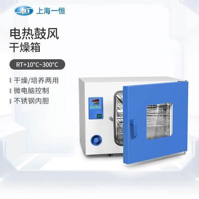 上海一恒电热鼓风干燥箱实验室数显恒温烘箱工业烤箱小型烘干箱