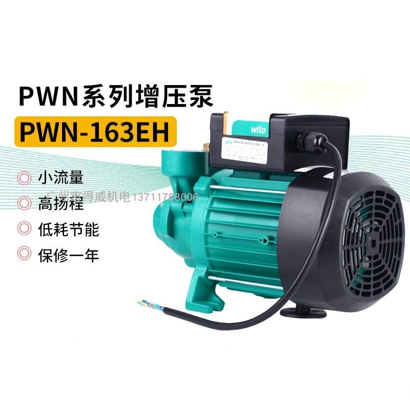 威乐水泵PWN162E/PWN163EH非自动循环泵增压泵热水器加压泵高压泵