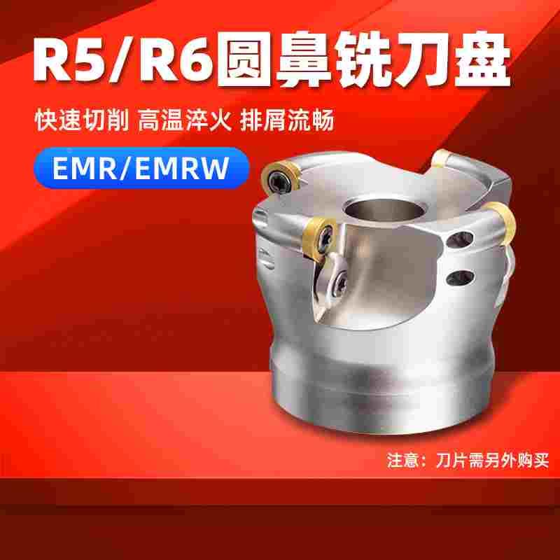 加工中心EMR圆鼻飞刀盘R5开粗R6数控铣刀盘EMRW面铣刀盘50/63/80