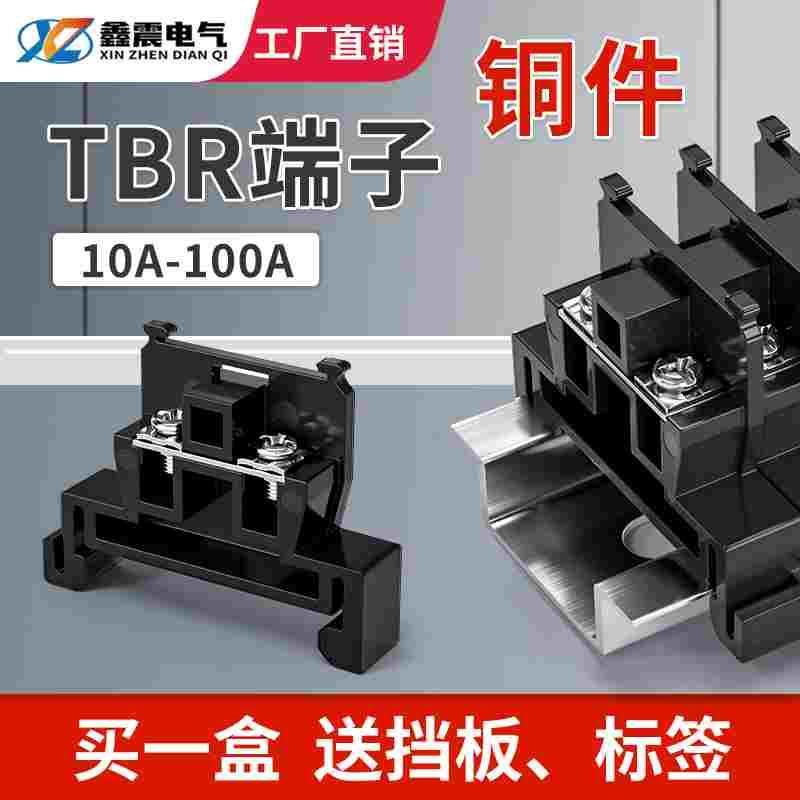 铜件TBR-10接线端子tbr-5/20/30/45/60/100/200A导轨组合式端子排