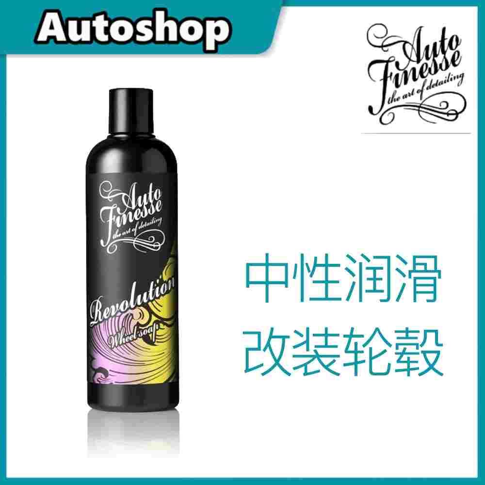 Autofinesse轮毂清洁香波 电镀钢圈清洗剂中性不伤圈适合各种轮毂