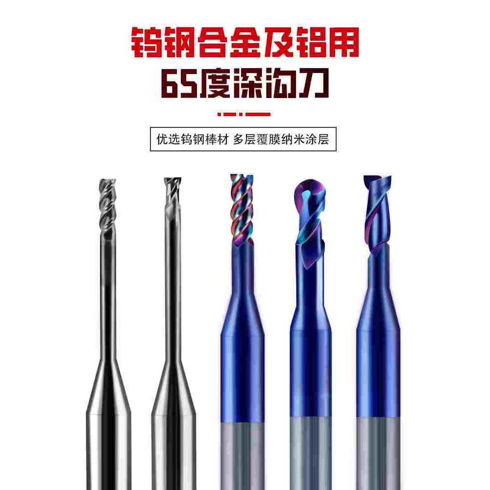 深东65度微小径深沟铣刀钨钢合金涂层2刃避空钢用铝用深沟刀球刀