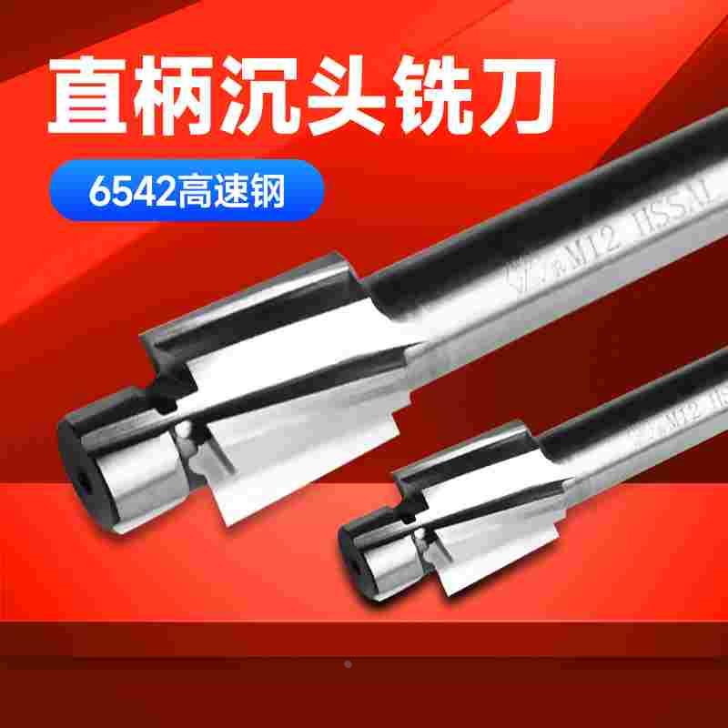 卡玛斯直柄沉孔铣刀唧嘴铣刀螺丝拔头沉头刀顶针沉孔钻平底锪钻