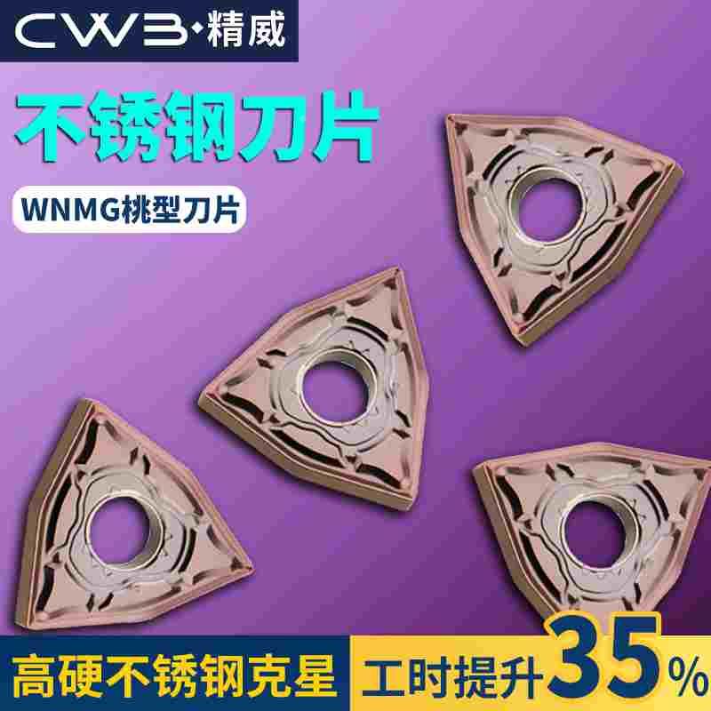 数控桃形车刀片wnmg080404/08-DH不锈钢加硬刀粒车床硬质合金刀头