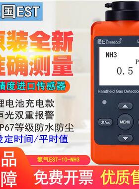 美国EST-10-NH3氨气气体检测仪0-100ppm氨气浓度检测报警仪