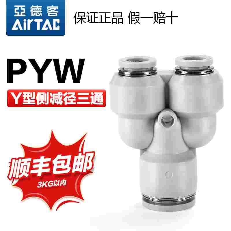 亚德客气动Y型减径三通气管快速接头APW PYW 12-10-8-6-4 mm厘转