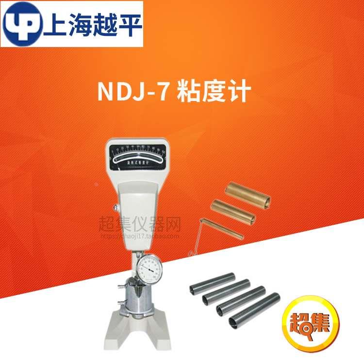 上海越平粘度计系列NDJ-7粘度计 旋转式粘度计 可测液体的流变性