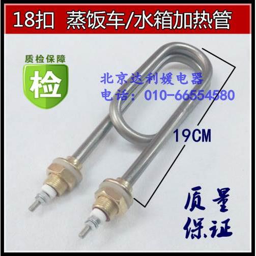 18扣/双U/蒸饭车/机/柜/箱/加热管/水/槽/电发热棒/220V/380V/3KW