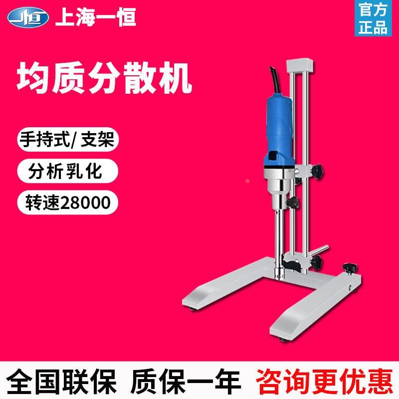 上海一恒B-500-A/B-500-B组织均质分散机实验室乳化器