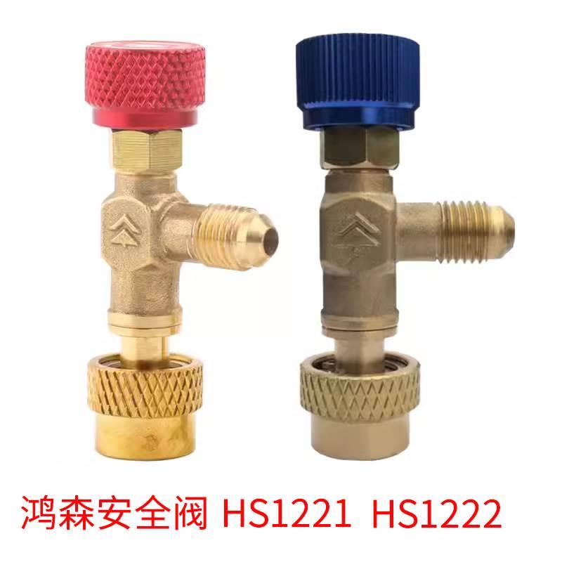 鸿森HS-1221/1222空调加液安全阀 R410A冷媒加液阀 r22加氟安全阀