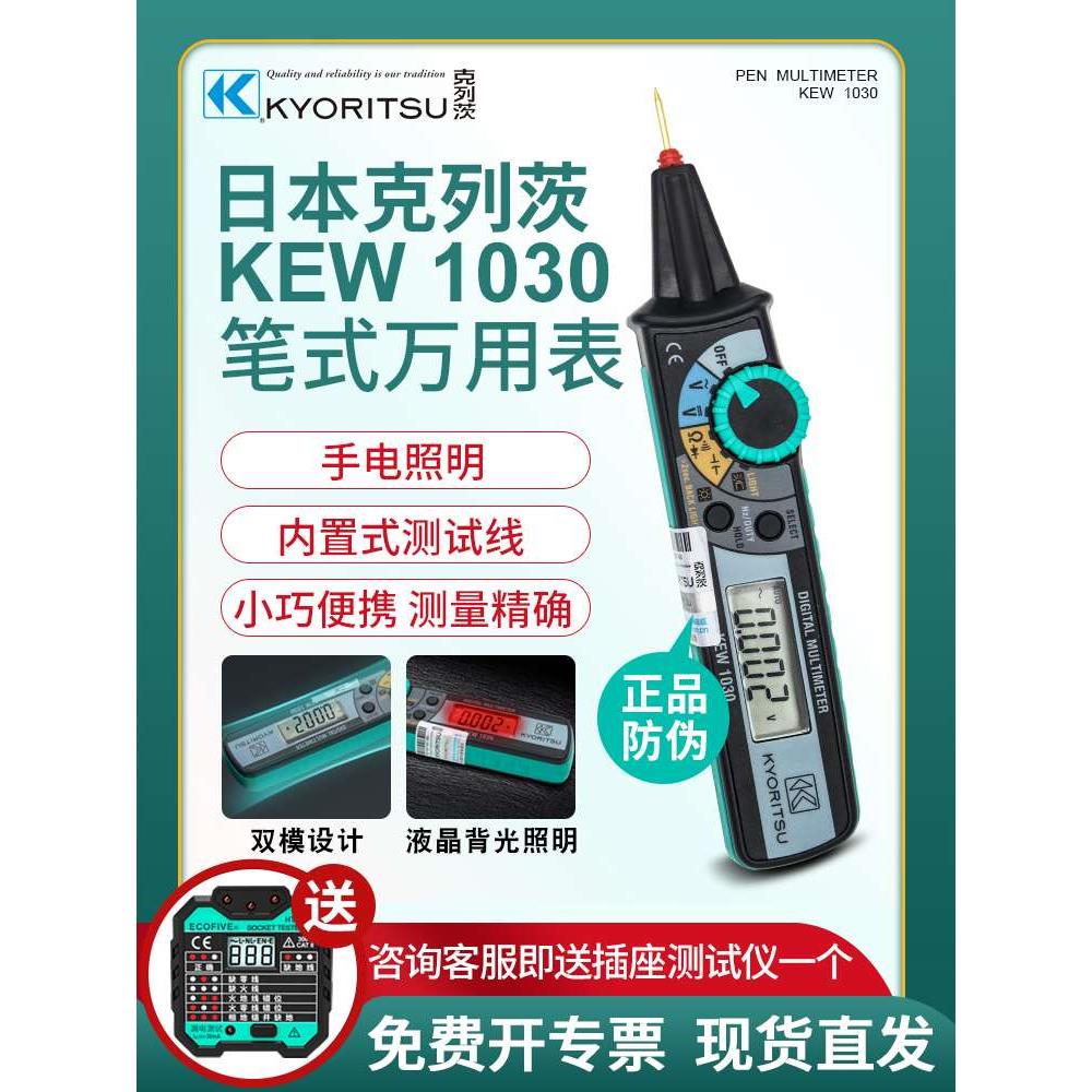 日本共立克列茨KEW1030笔式万用表小型便携式数字高精度万能表
