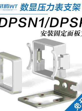 数显压力开关DPSN1/DPSP1压力表安装固定支架F-DPSEB面板F-DPSLB