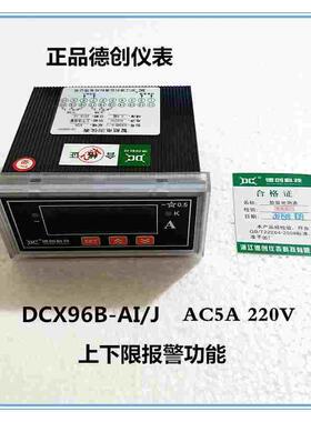 正品德创仪表 DCX96B-AI/J 智能电测仪表 上下限报警 AC5A