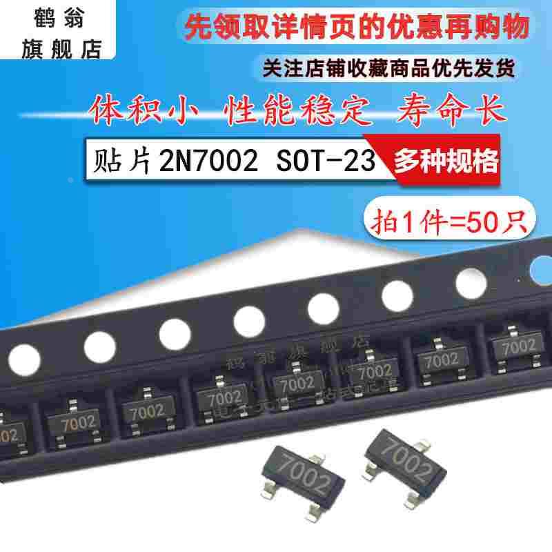 贴片三极管2N7002 丝印702/7002 SOT-23 MOS场效应管 (50个)