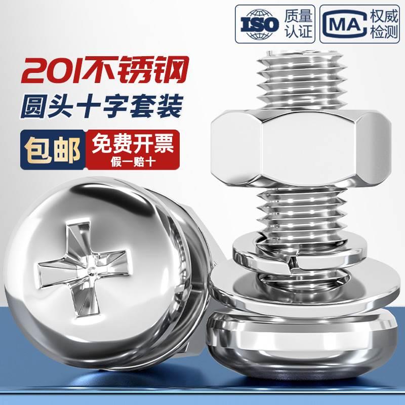 201不锈钢圆头螺丝螺母组合套装螺栓盘头十字螺钉M3M4M5M6M8M10mm