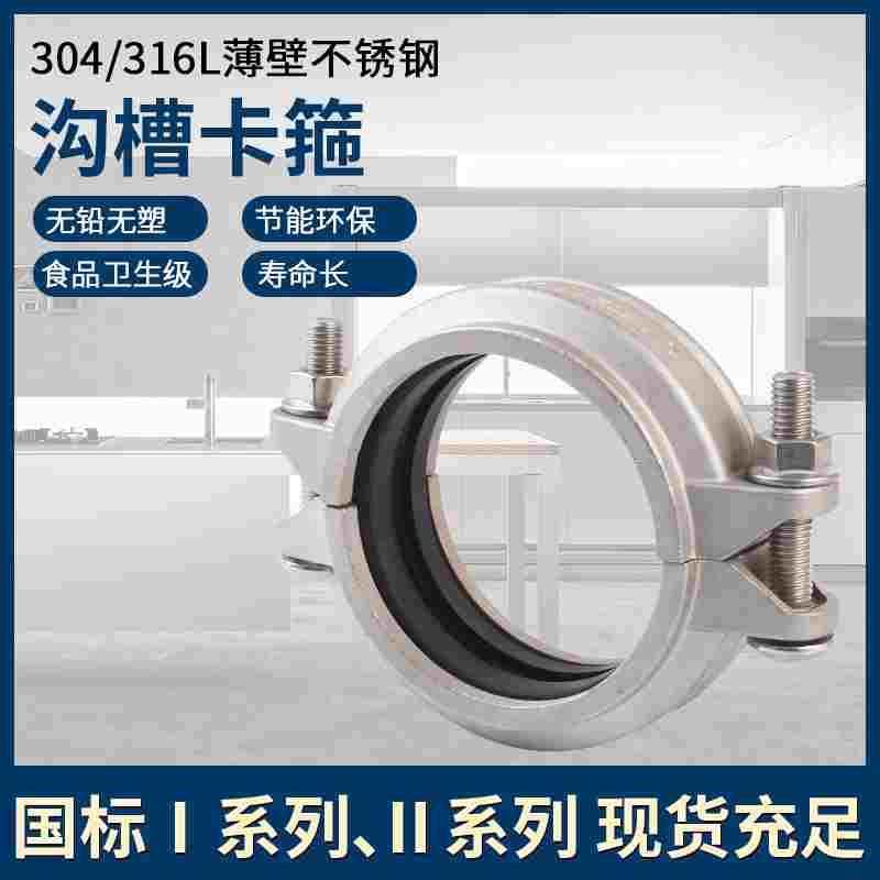 304薄壁不锈钢沟槽式管件拷贝林卡箍抱箍压槽滚槽卫生级接头管件