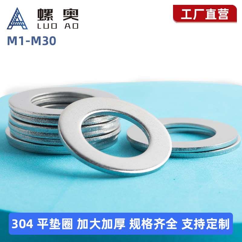 304不锈钢平垫片圆形加大加厚螺丝介子金属垫圈M3M4M5M6M8M10-M30