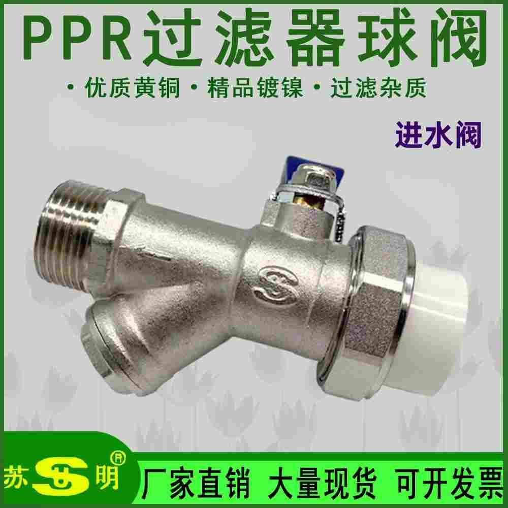 苏明黄铜PPR活接过滤器球阀 1寸外丝过滤球阀地暖分水器进水球阀
