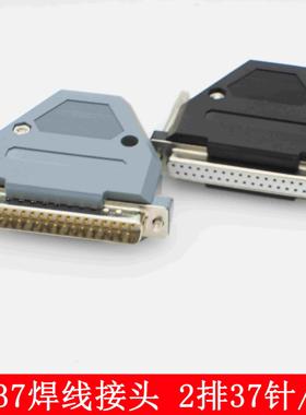 DB37焊线式公母头 2排37针/孔插头 两排37芯 灰色塑料外壳37P接头