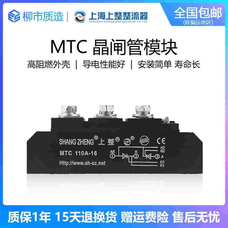 上海上整晶闸管模块MTC160A16大功率调压双向可控硅24V 110A 200A