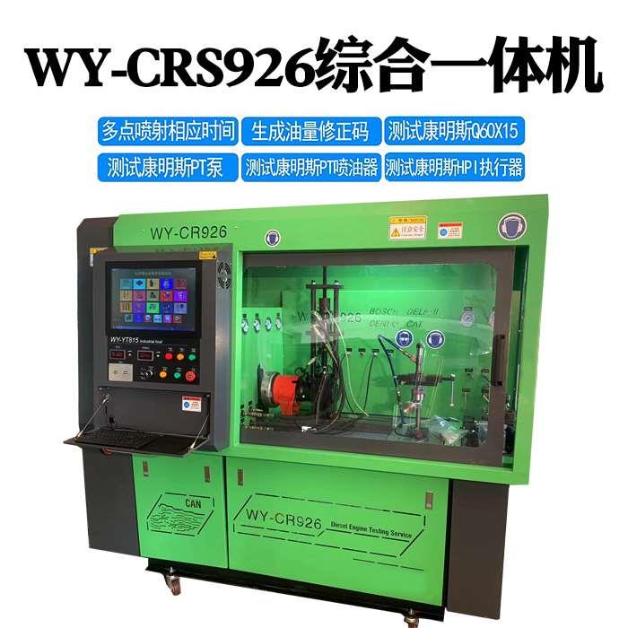 CRS926中压共轨试验台一体机校校喷油器中压共轨C7C9/3126B试验台