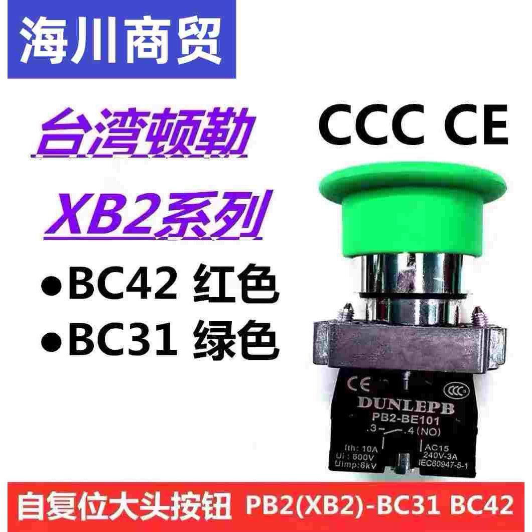 顿勒(PB2)XB2-BC31 BC42蘑菇头按钮开关点动自复位ZB2-BE101/102