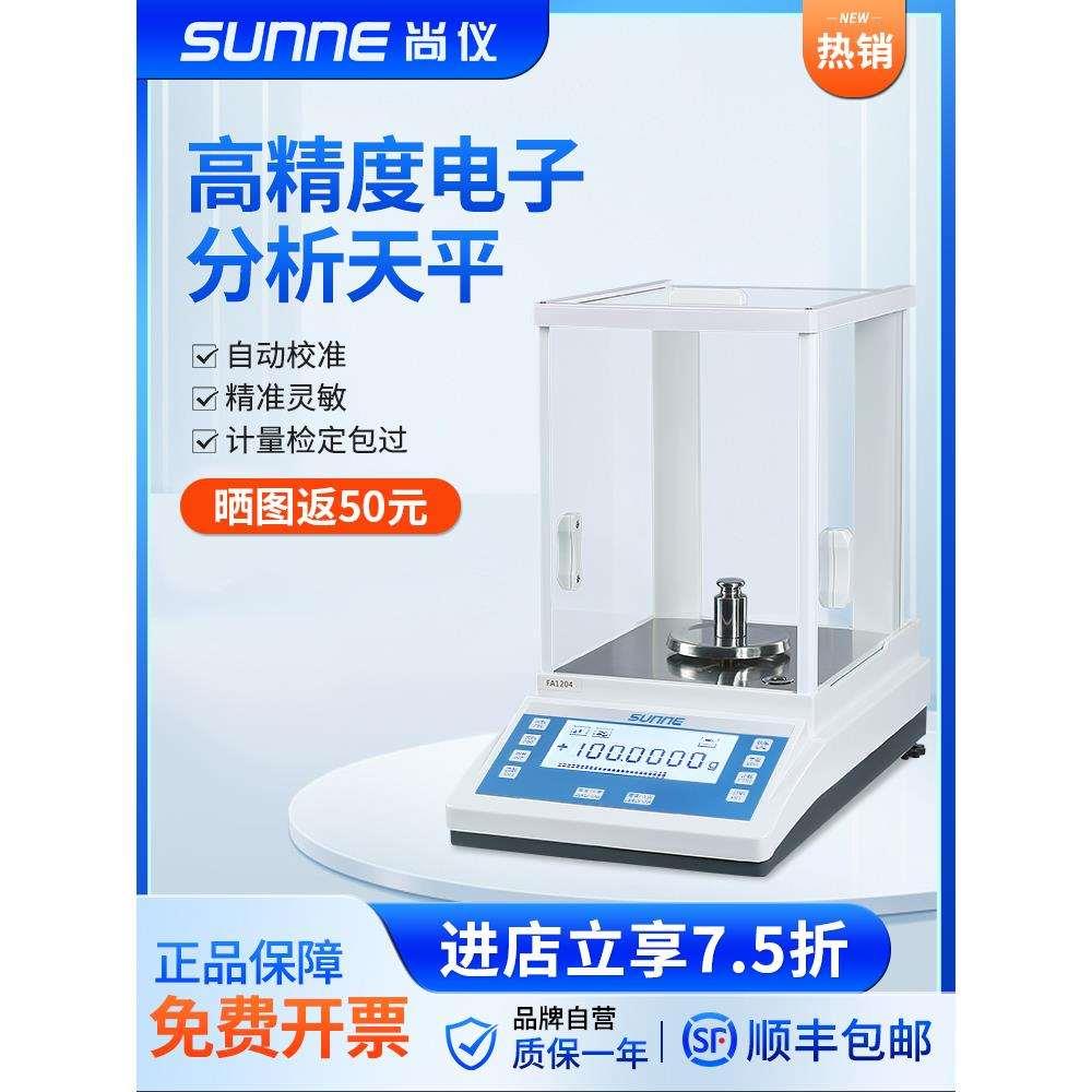 尚仪电子分析天平0.0001g万分之一实验室千分之一天平秤精密0.1mg