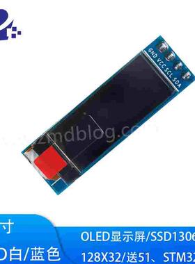 0.91寸白色/蓝色OLED显示液晶屏屏模块 SSD1306驱动 STM32程序