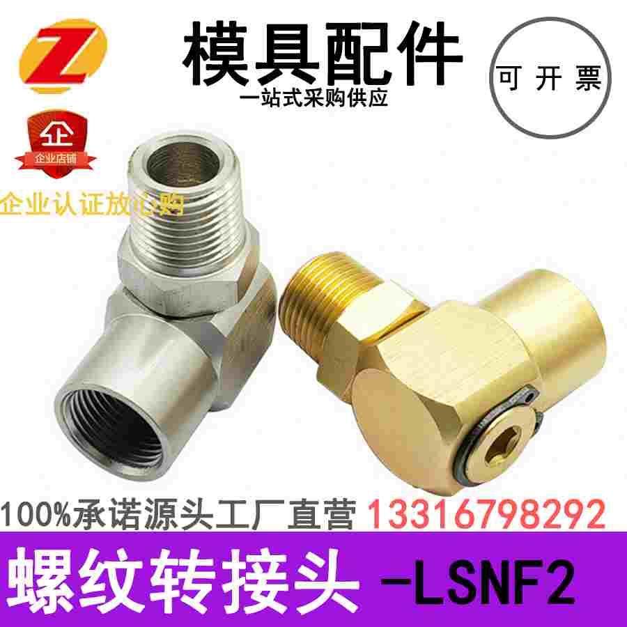 模具黄铜不锈钢旋转回转接头LSNF1 2 3 LSNFM1 2 3转换水嘴冷却