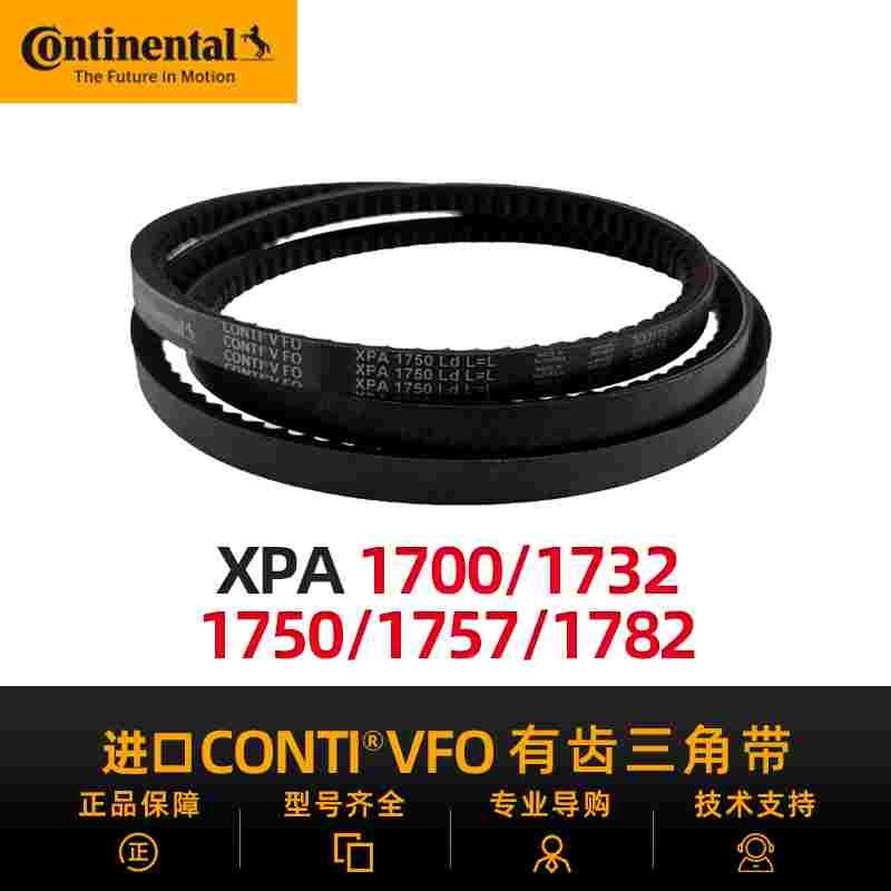 德国马牌CONTIVFO进口三角带XPA1700/1732/1750/1757/1782