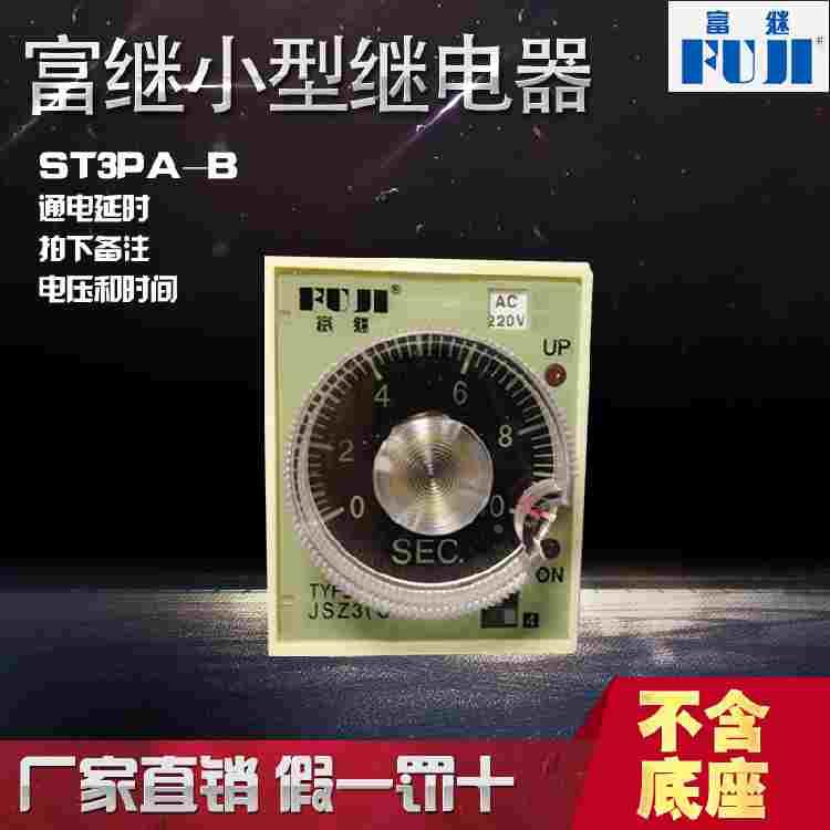 全新原装FUJI/富继ST3PA-B时间继电器DC24V  AC220V1S/10S/60S/6M