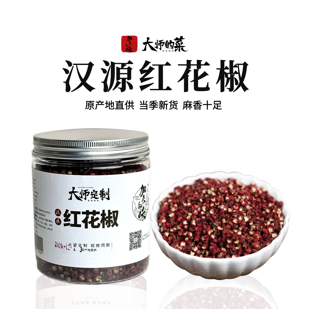 【大师定制】四川汉源花椒麻椒干红花椒100克包邮