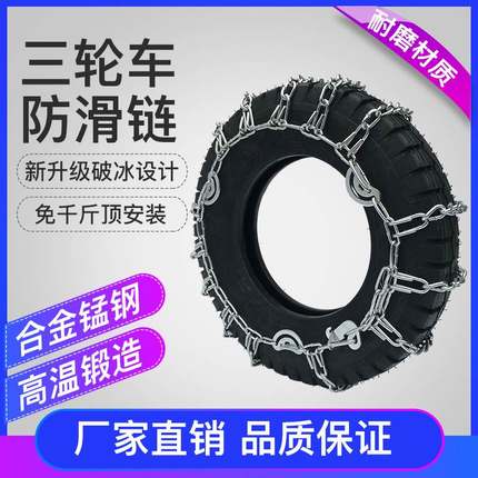 三轮车摩托车450/500-12/550/600-13-14农用车轮胎加粗加密防滑链