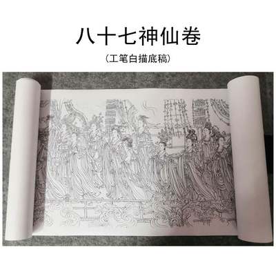 八十七神仙卷白描工笔画白描底稿古画长卷白描87神仙卷实物打印稿