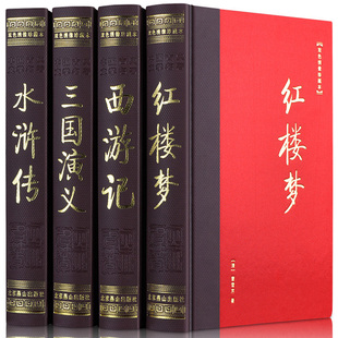 足本无删减四大名著全套原著正版 文学名著中小学生课外阅读书中国古典说 双色绣像珍藏本全4册西游记红楼梦水浒传三国演义青少年版