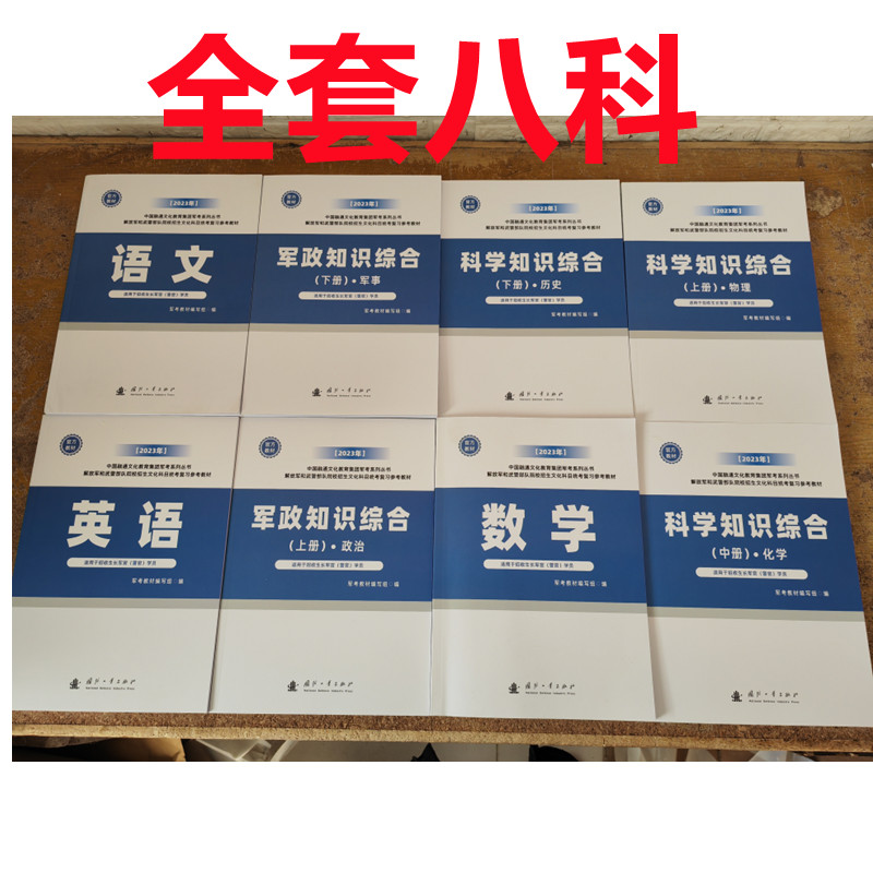 2023年军考复习资料高中士兵考军校教材冲刺模拟题军考备考押题模拟试卷融通教育集团八一之家国防工业出版社真题-封面