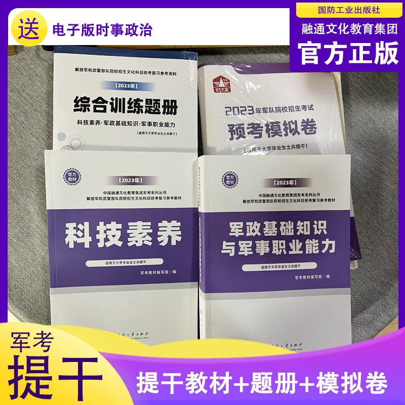 正版国防工业出版社 提干备考2023复习资料本科大学毕业生士兵提干科技素养+ 军政基础知识与军事职业能力融通人力考试中心编写高性价比高么？