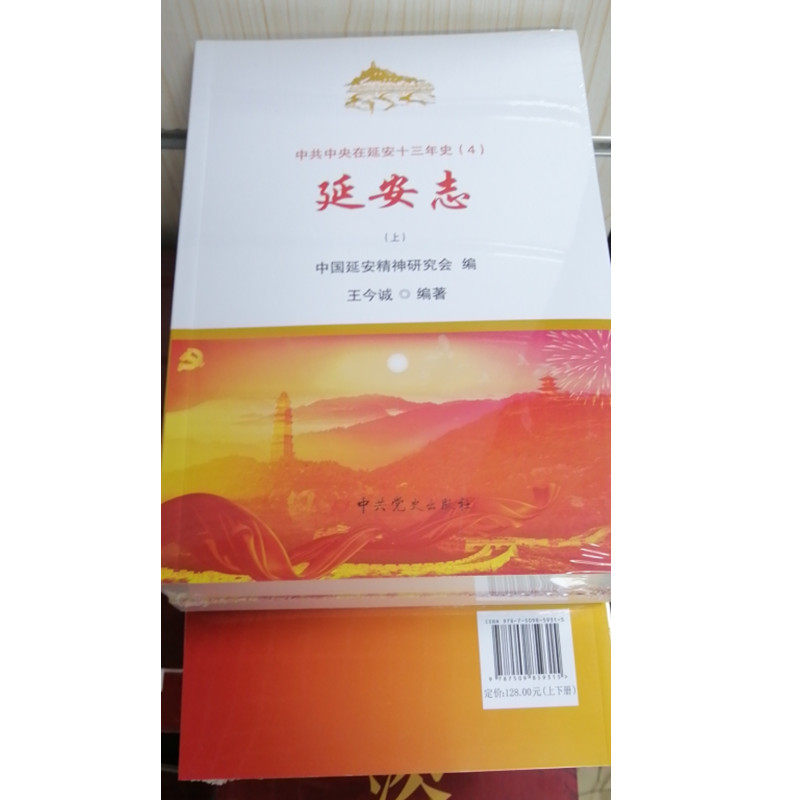中共中央在延安十三年史:延安志(1935—1948)上下册