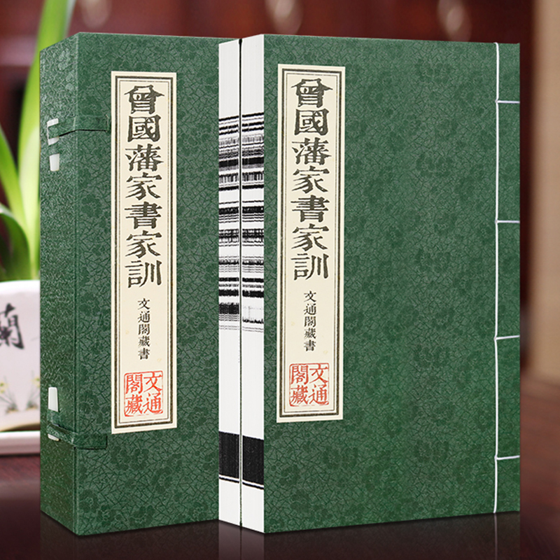 【善品堂藏书】曾国藩家训 线装8开 1函2册线装竖版 国学经典书籍 经典名录 解读名人传记家书见字如面 历史人物故事 顺丰包邮